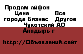 Продам айфон 6  s 16 g › Цена ­ 20 000 - Все города Бизнес » Другое   . Чукотский АО,Анадырь г.